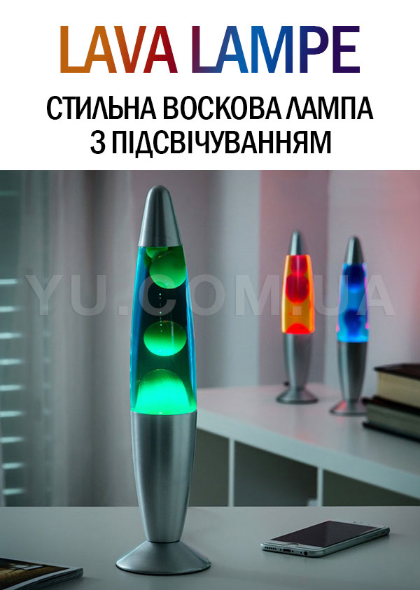 Восковая лава лампа с подсветкой Lava Lampe 41 см